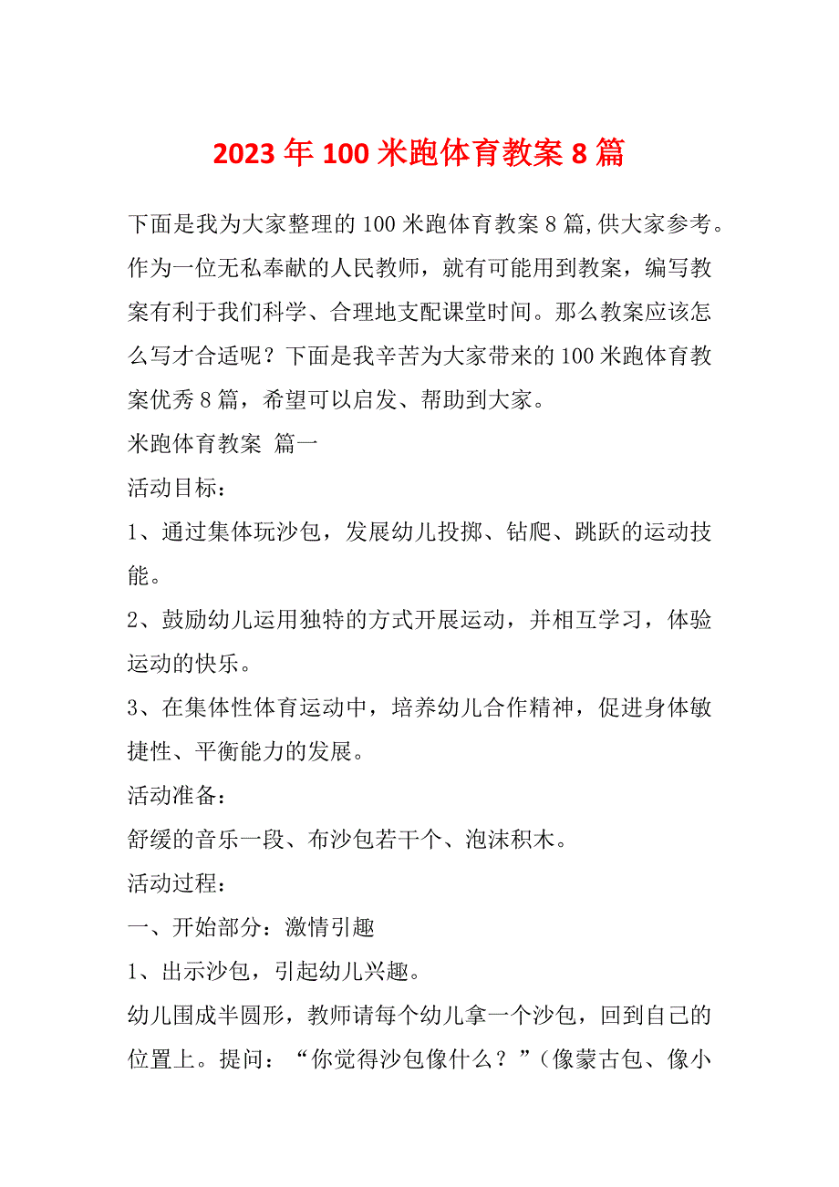 2023年100米跑体育教案8篇_第1页