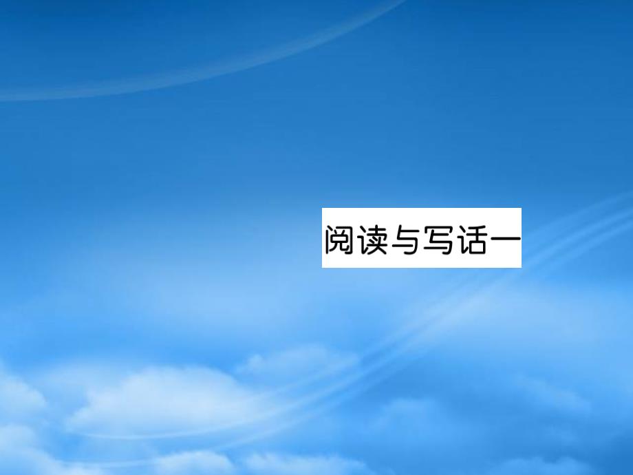 二级语文上册课文1阅读与写话习题课件新人教_第1页