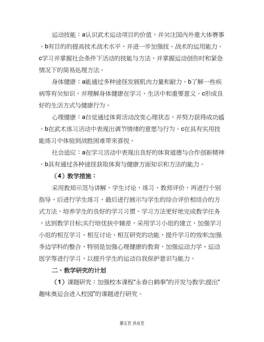 高中体育教学工作计划样本（三篇）.doc_第5页