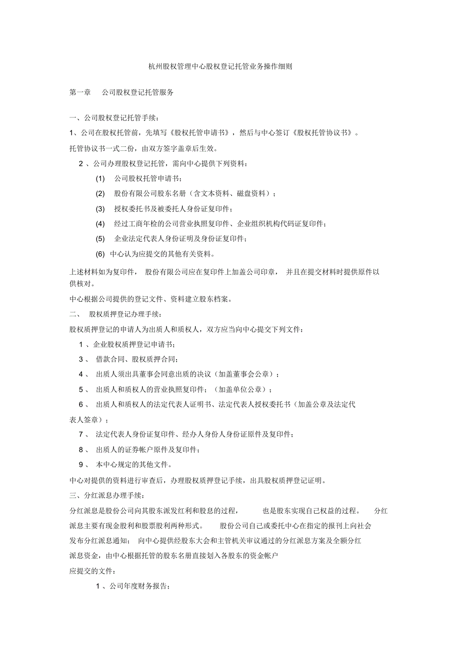 杭州股权管理中心股权登记托管业务操作细则_第1页