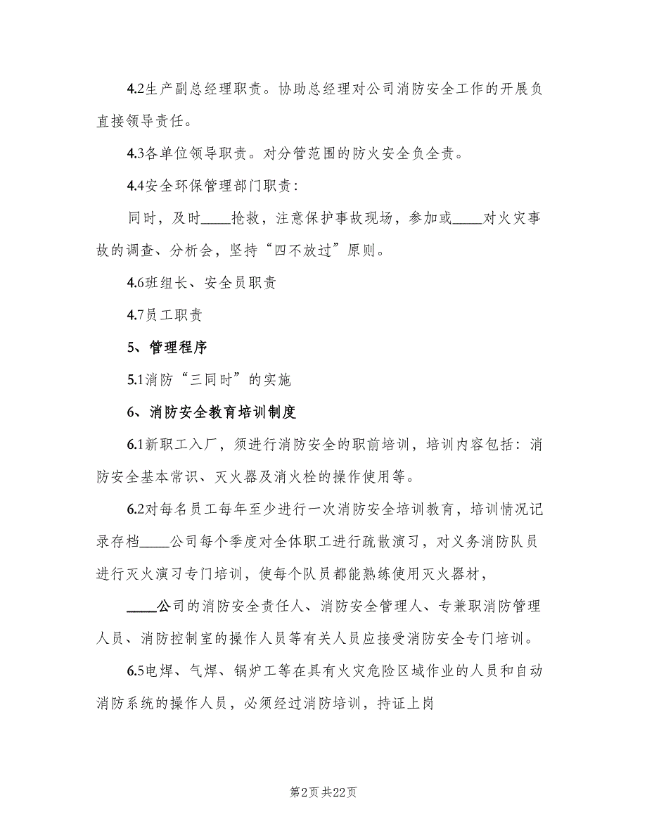 企业消防安全管理制度标准版本（3篇）_第2页