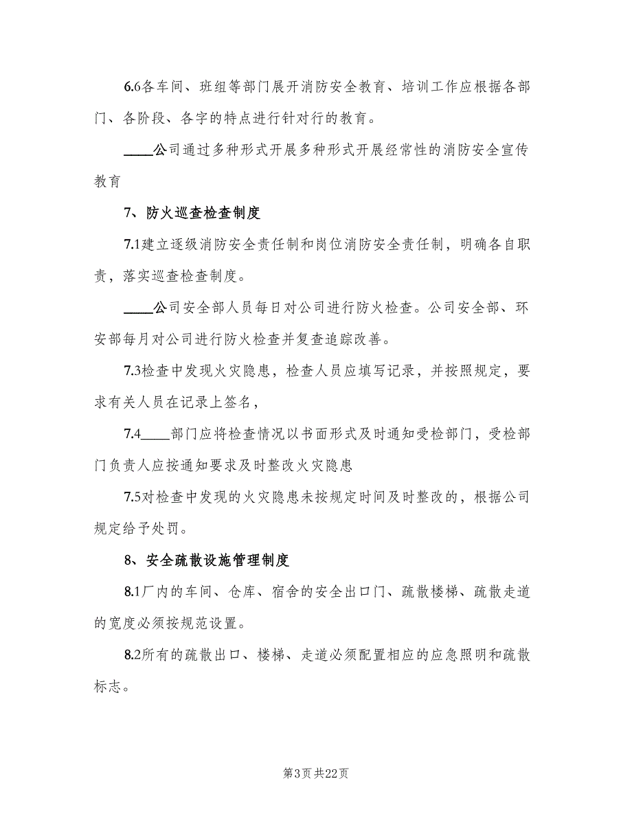 企业消防安全管理制度标准版本（3篇）_第3页