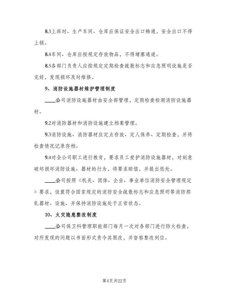 企业消防安全管理制度标准版本（3篇）_第4页