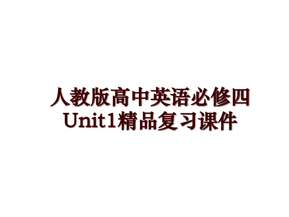 人教版高中英语必修四Unit1精品复习课件_第1页