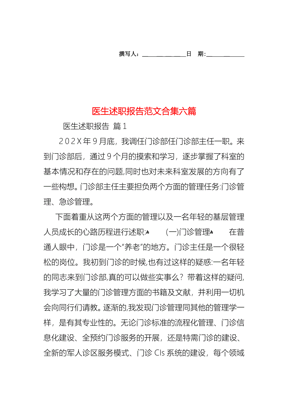 医生述职报告范文合集六篇_第1页