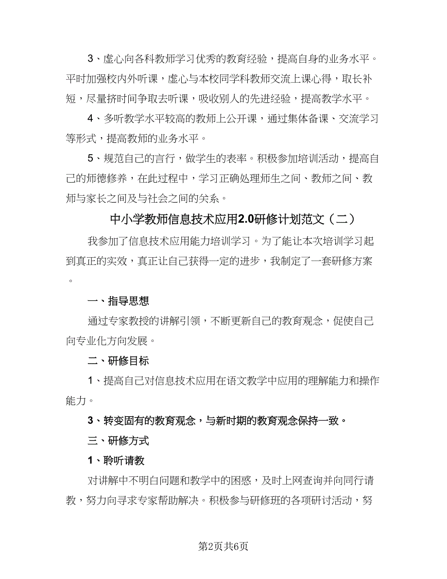 中小学教师信息技术应用2.0研修计划范文（三篇）_第2页