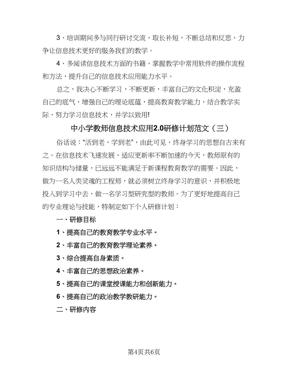 中小学教师信息技术应用2.0研修计划范文（三篇）_第4页