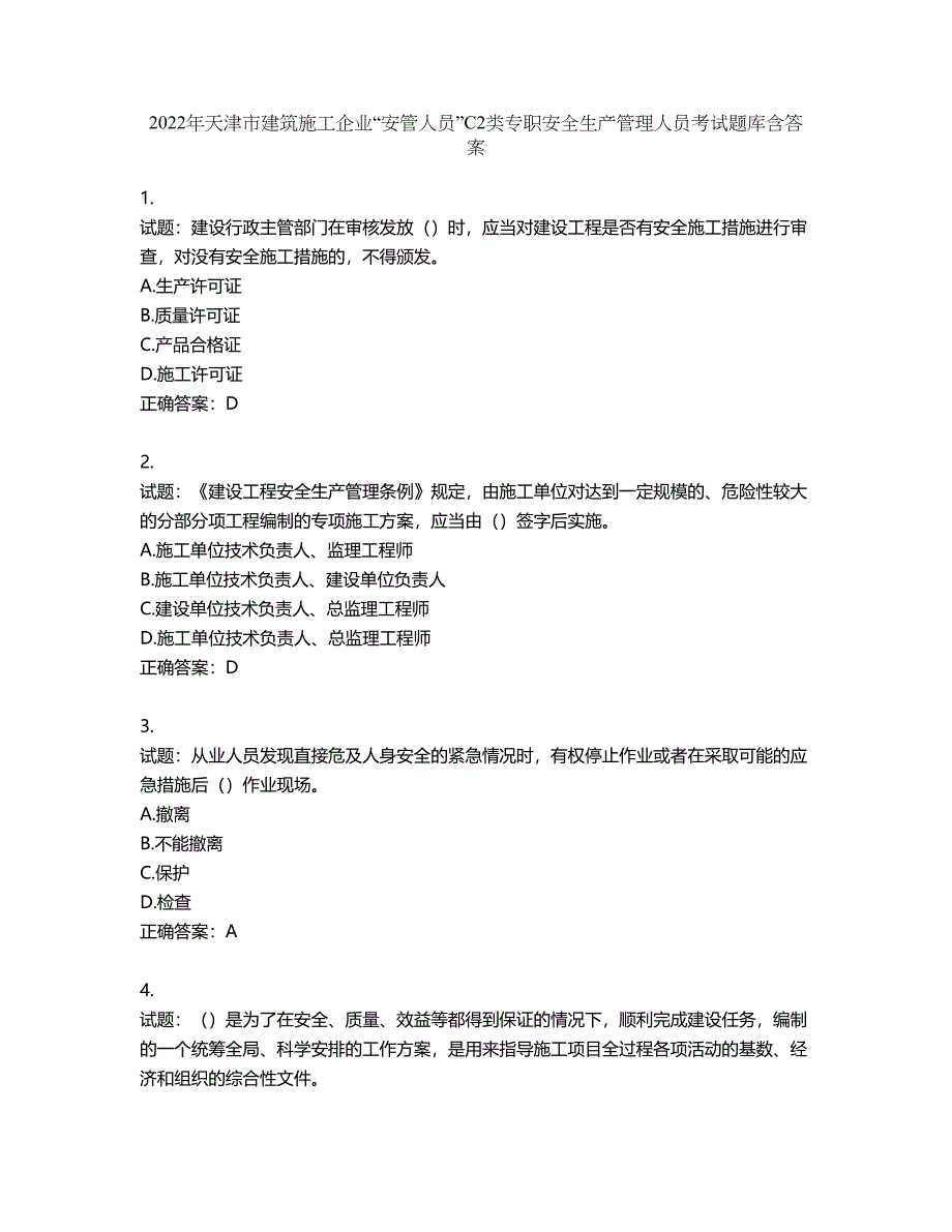 2022年天津市建筑施工企业“安管人员”C2类专职安全生产管理人员考试题库第934期（含答案）_第1页