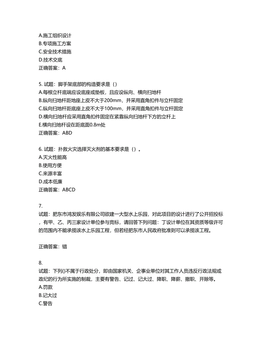 2022年天津市建筑施工企业“安管人员”C2类专职安全生产管理人员考试题库第934期（含答案）_第2页