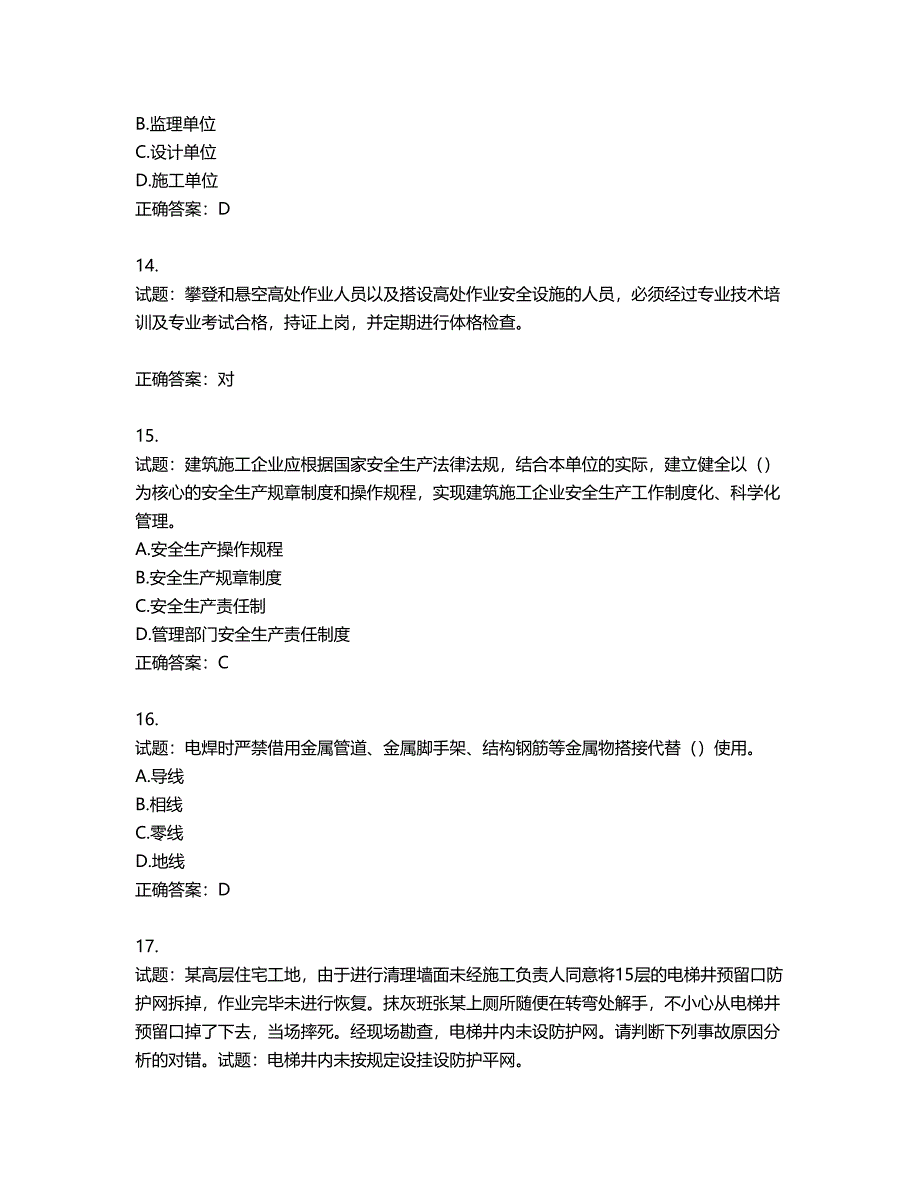 2022年天津市建筑施工企业“安管人员”C2类专职安全生产管理人员考试题库第934期（含答案）_第4页