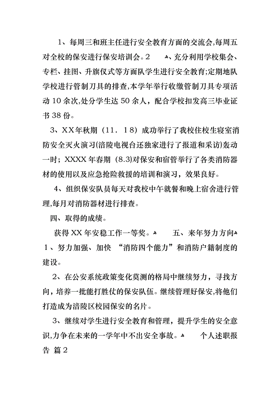 个人述职报告模板集锦七篇2_第3页