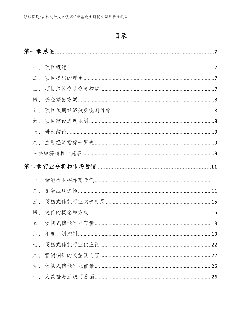 吉林关于成立便携式储能设备研发公司可行性报告参考范文_第2页