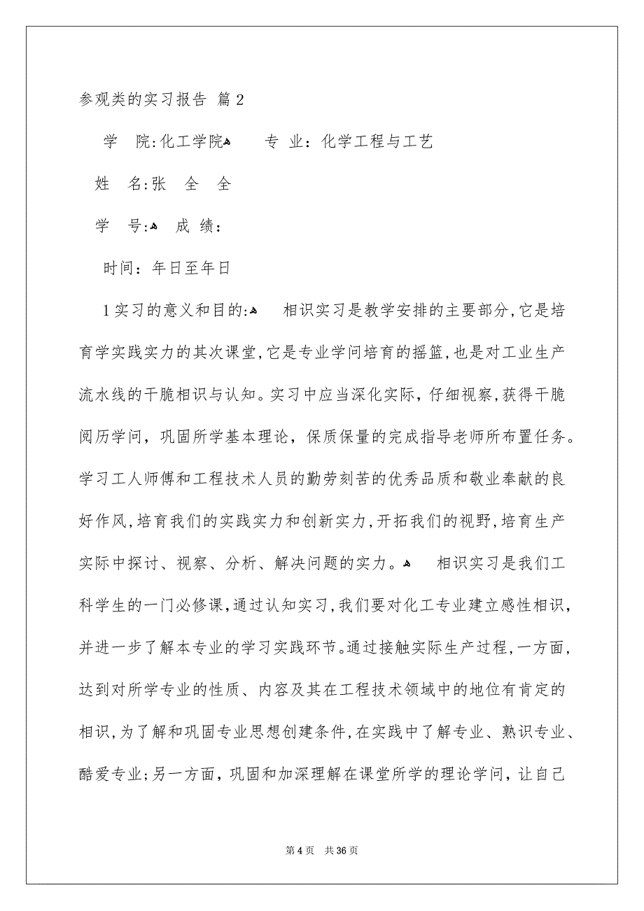 参观类的实习报告汇总八篇_第4页