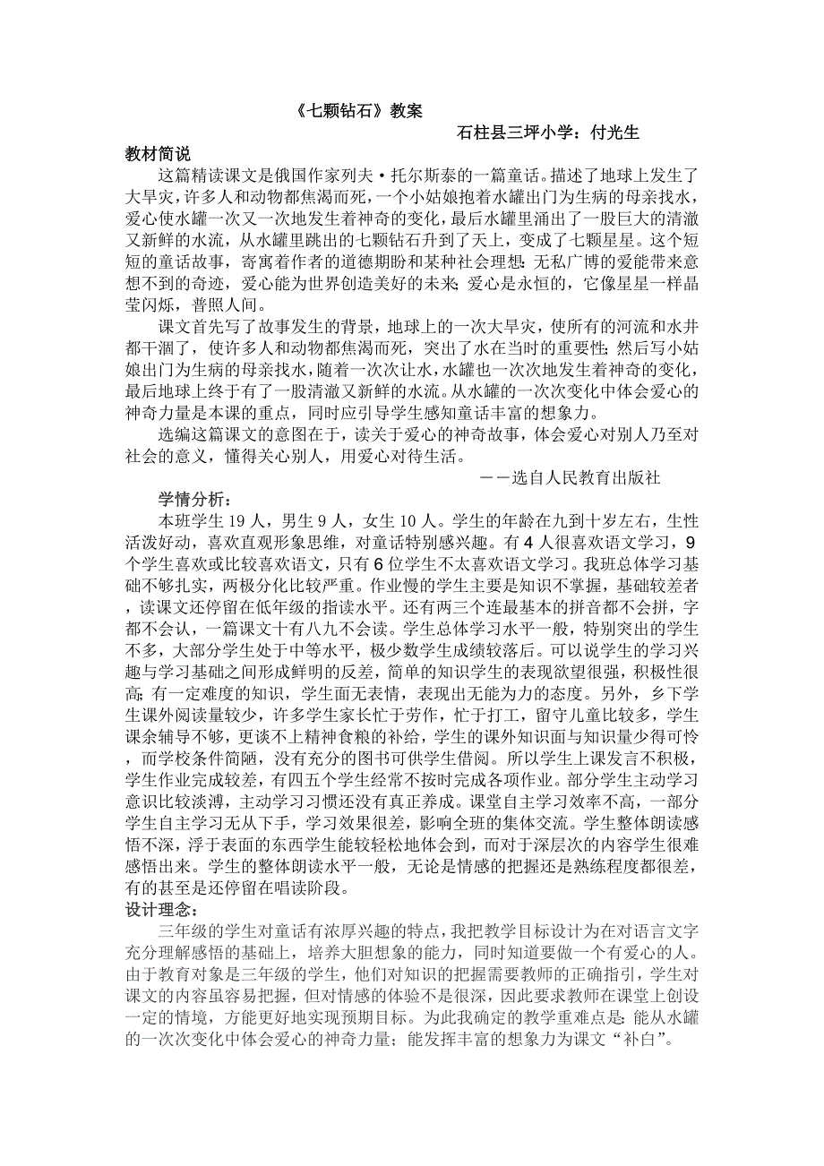 人教版小学三年级语文《七颗钻石》教案_第1页