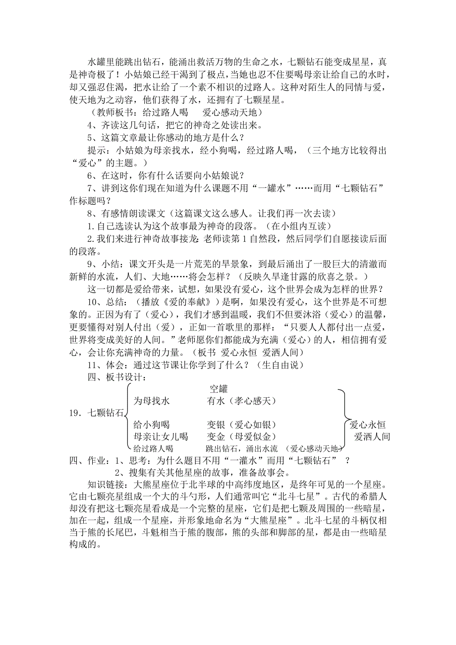 人教版小学三年级语文《七颗钻石》教案_第4页