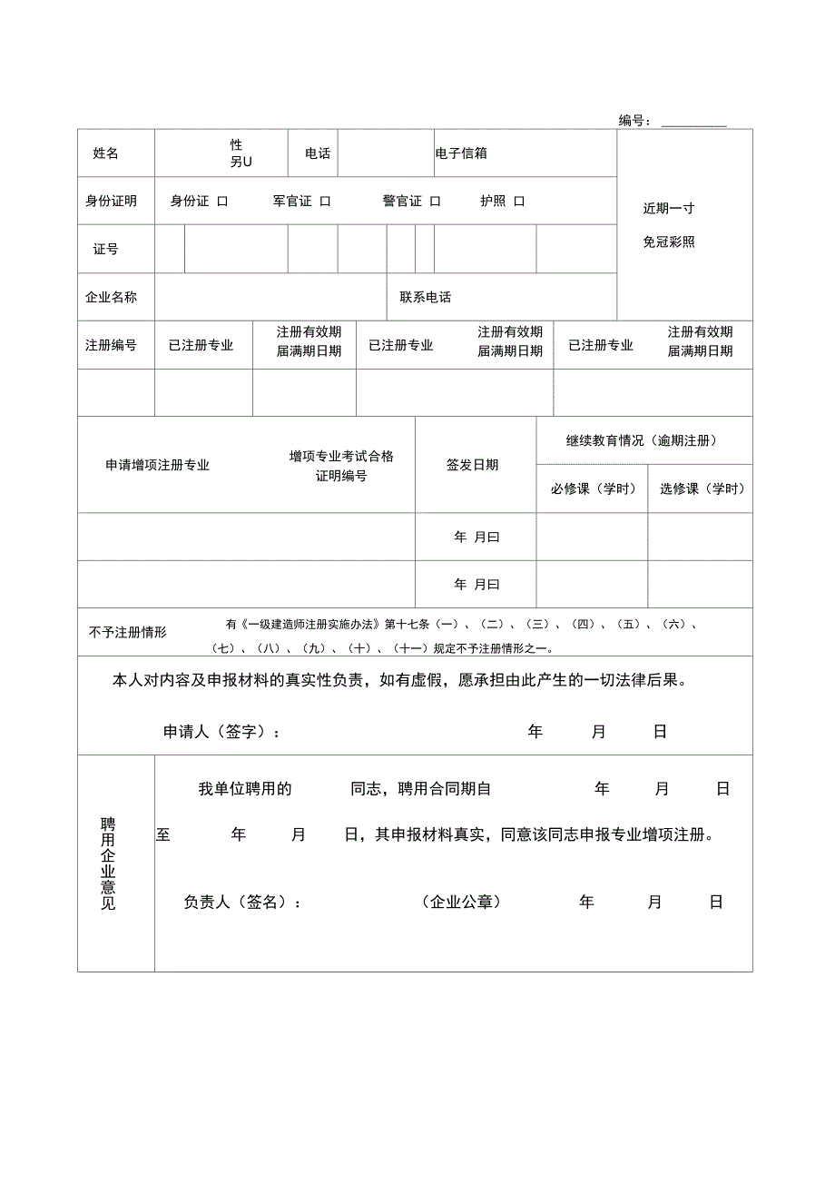 一级注册建造师增项注册申请表(4-1)_第1页