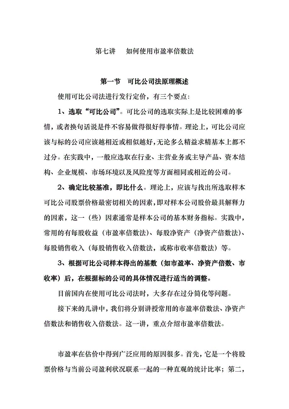 如何使用公司法中市盈率倍数法_第1页