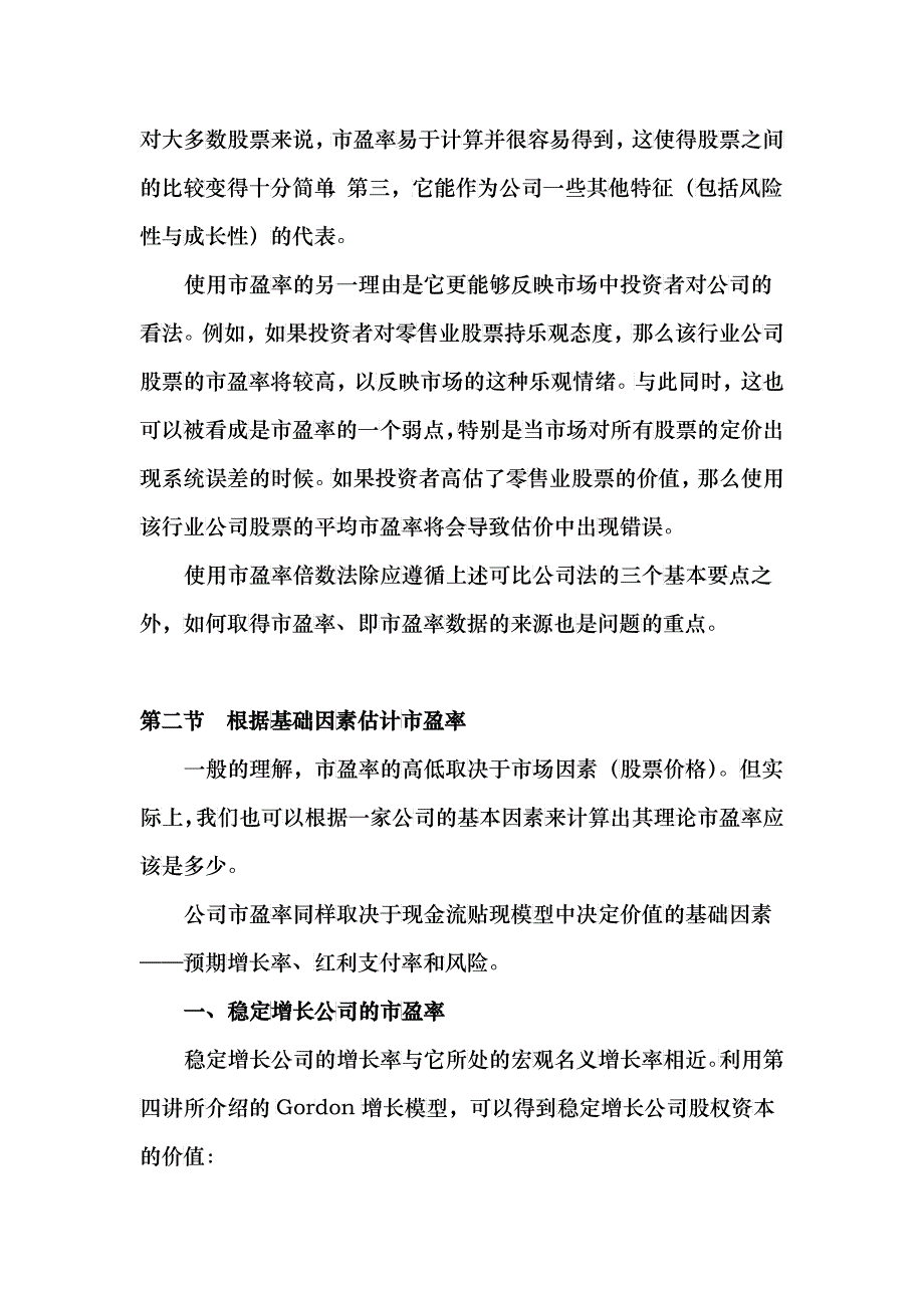 如何使用公司法中市盈率倍数法_第2页