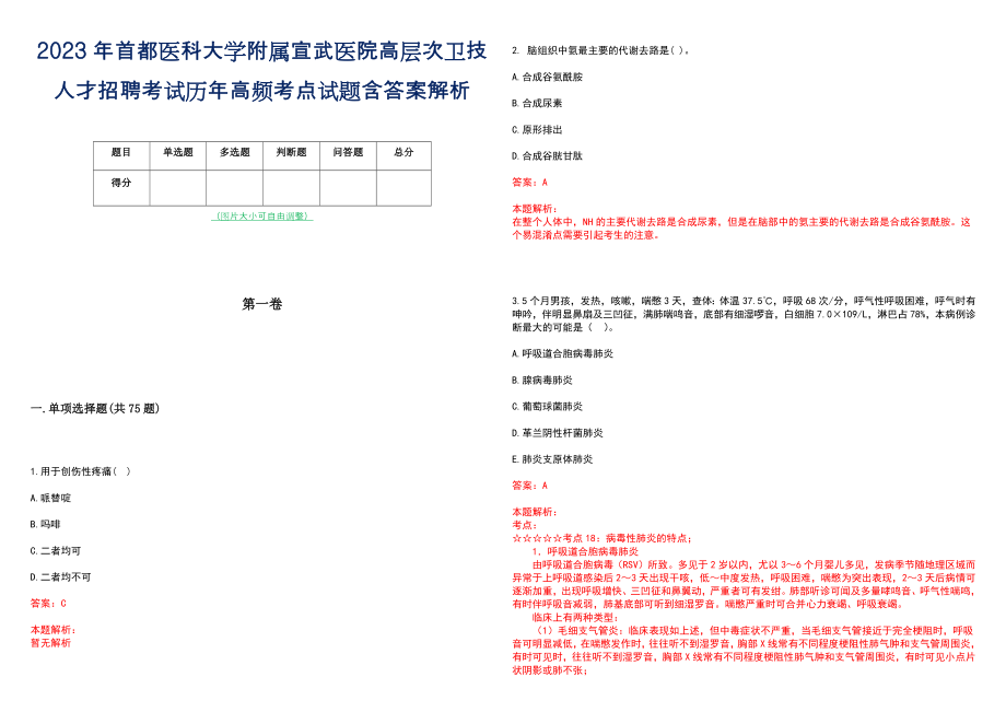 2023年首都医科大学附属宣武医院高层次卫技人才招聘考试历年高频考点试题含答案解析_0_第1页