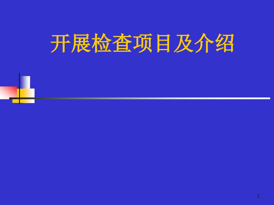 医学课件影像科开展的项目及介绍_第1页