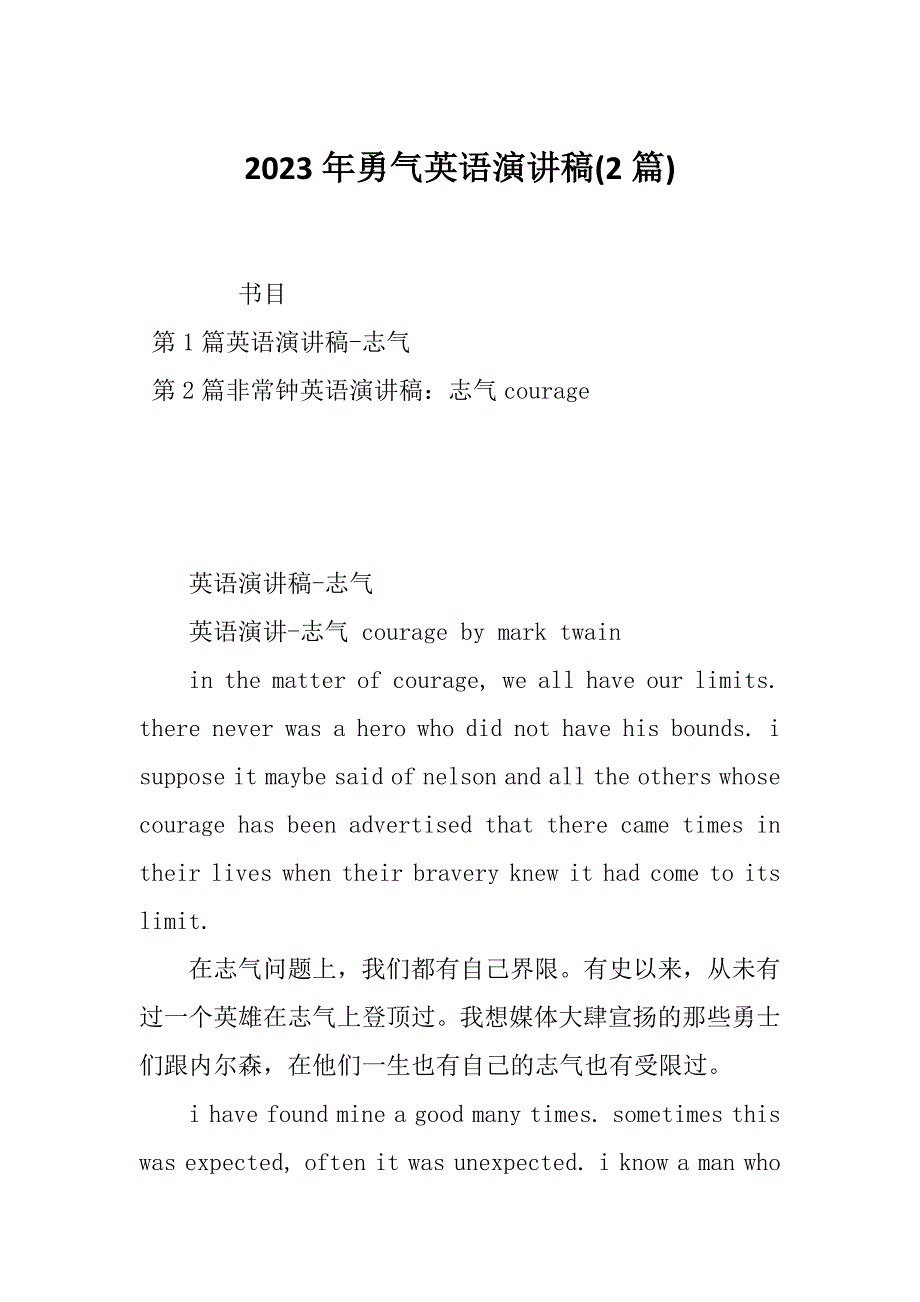 2023年勇气英语演讲稿(2篇)_第1页