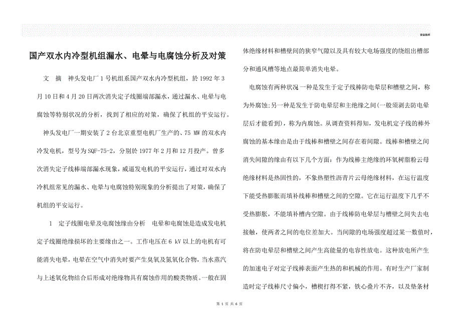 国产双水内冷型机组漏水、电晕与电腐蚀分析及对策_第1页