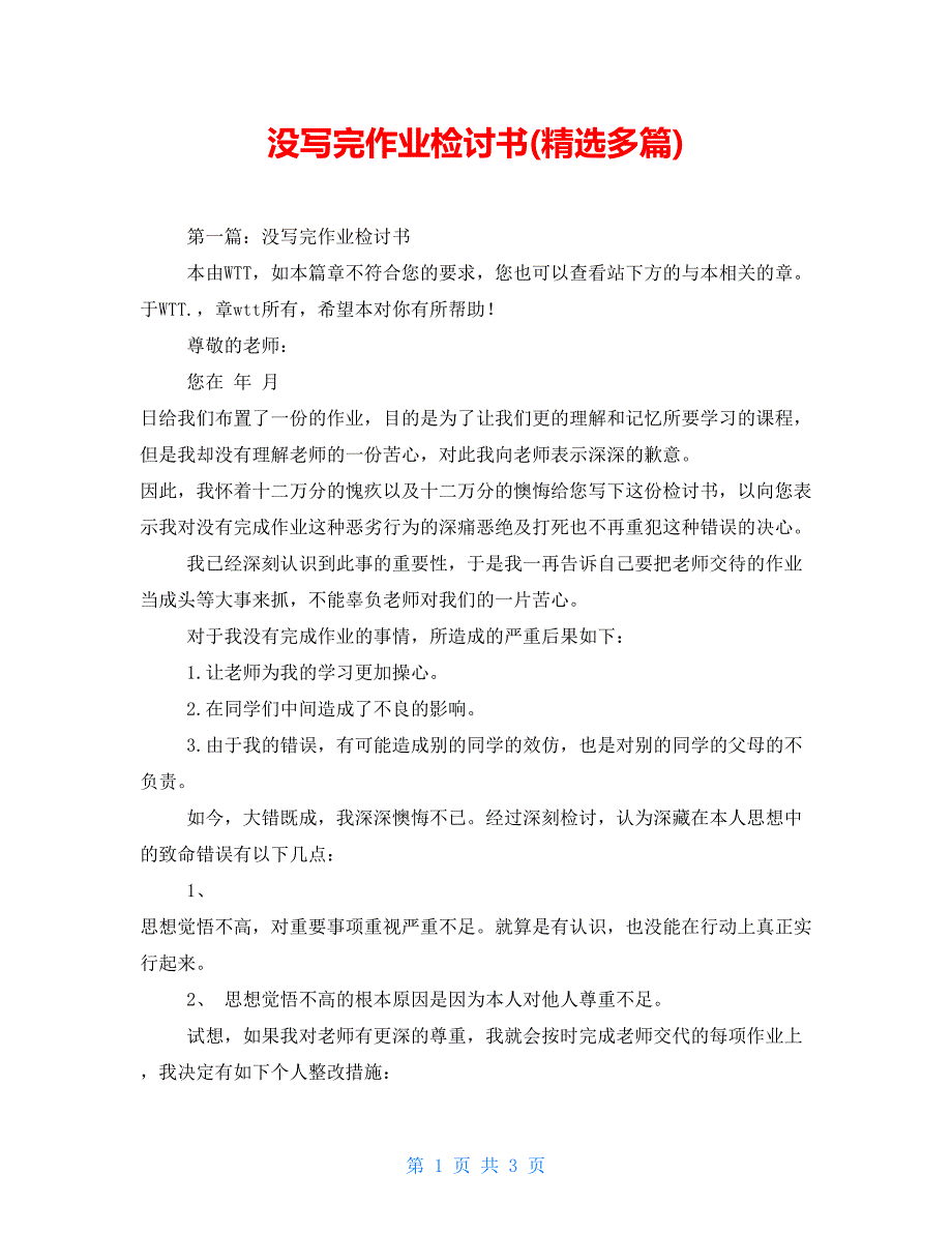 没写完作业检讨书(精选多篇)_第1页