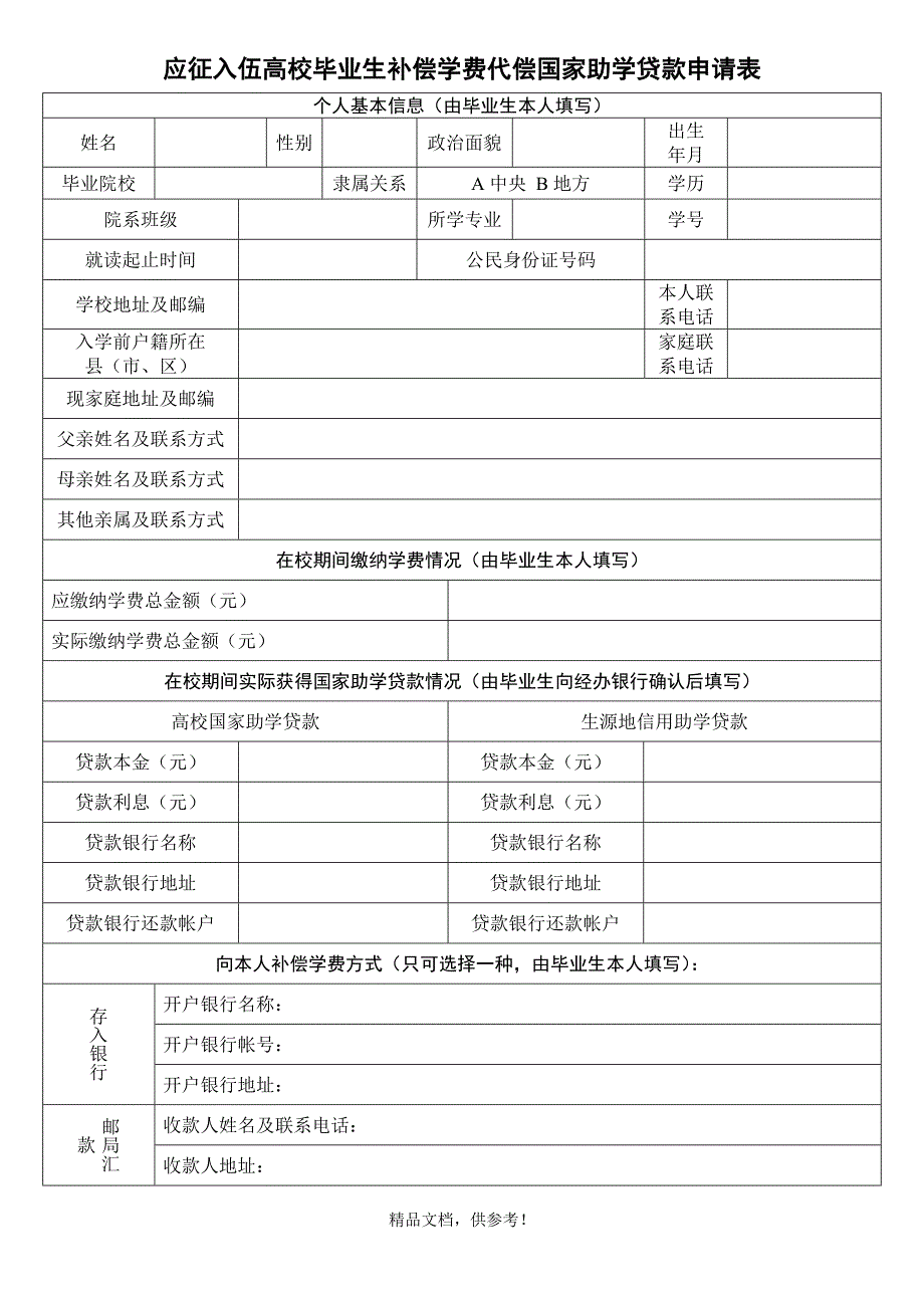 大学生应征入伍学费补偿申请表_第1页