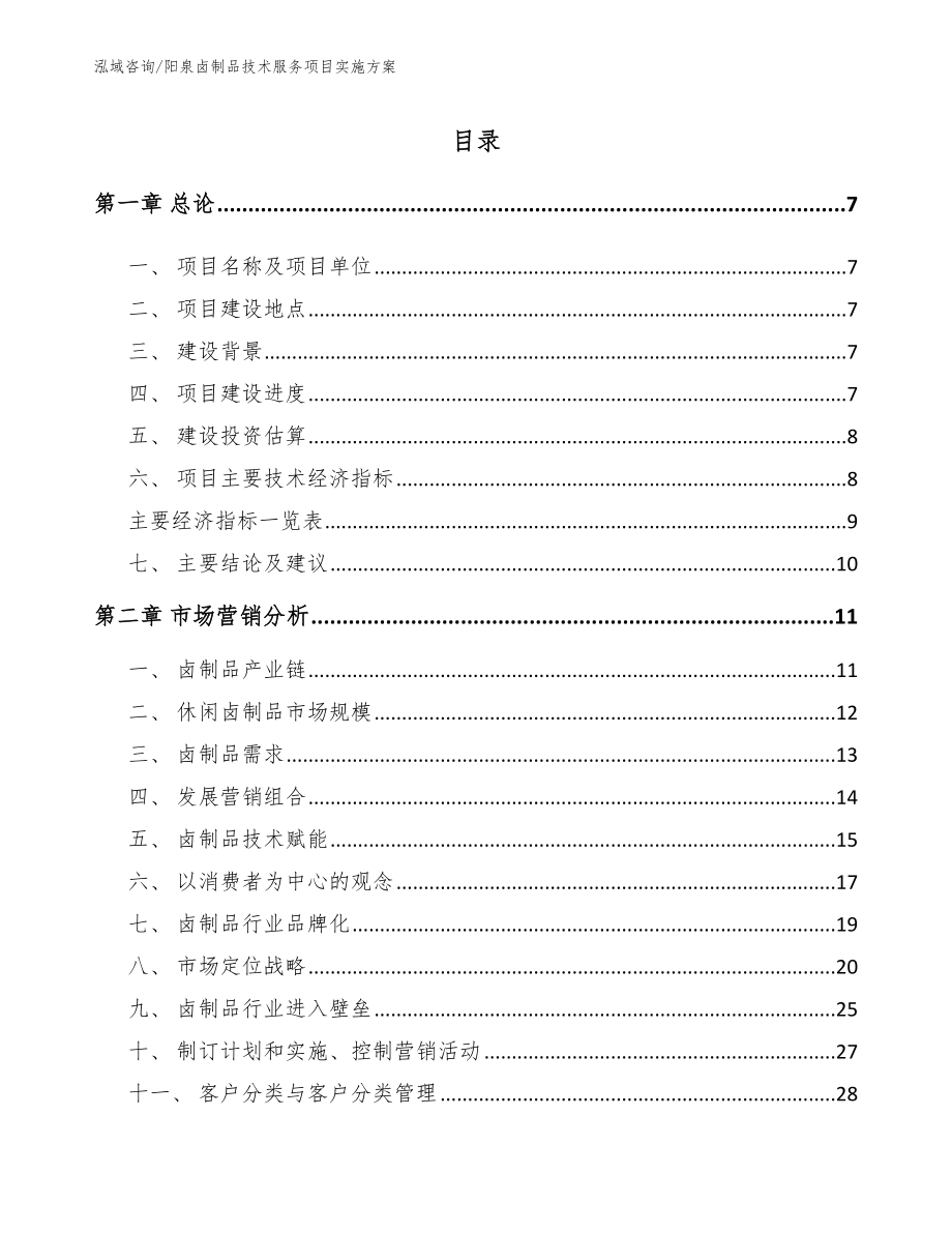 阳泉卤制品技术服务项目实施方案参考模板_第2页