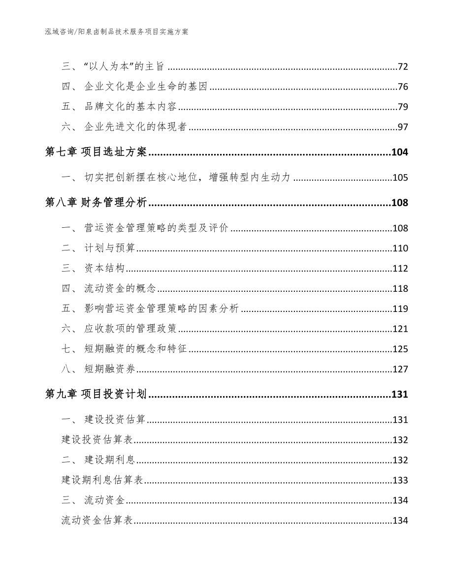 阳泉卤制品技术服务项目实施方案参考模板_第4页