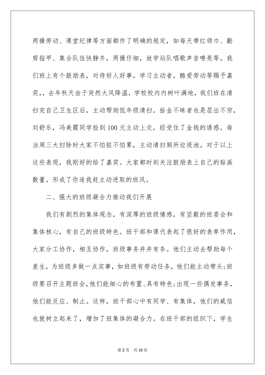 2023年小学优秀班集体事迹材料范文.docx_第2页