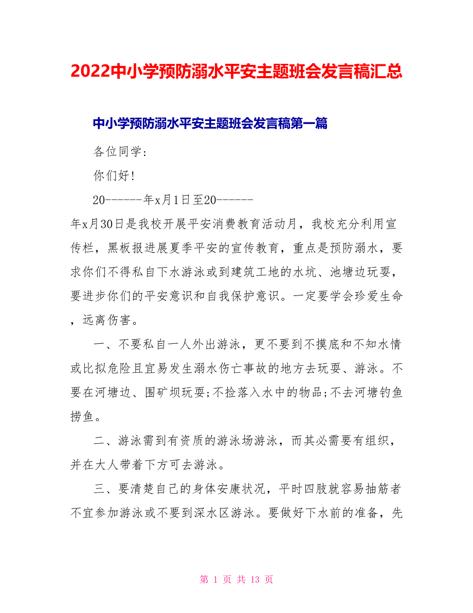 2022中小学预防溺水安全主题班会发言稿汇总_第1页