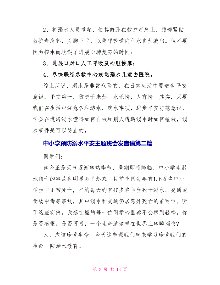 2022中小学预防溺水安全主题班会发言稿汇总_第3页