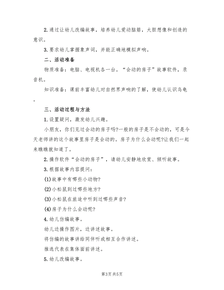 中班语言领域活动方案标准范文（2篇）_第3页