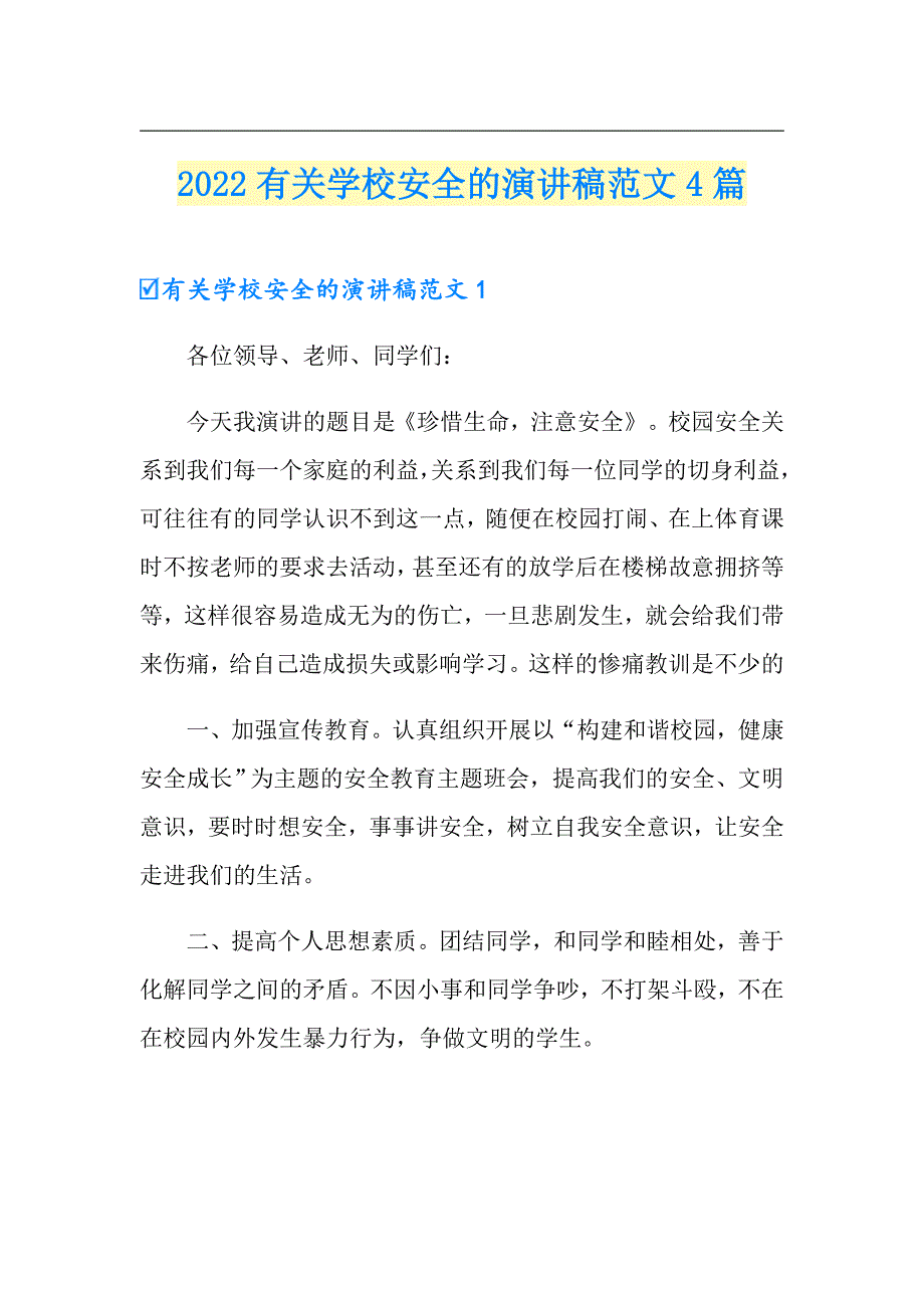 2022有关学校安全的演讲稿范文4篇_第1页