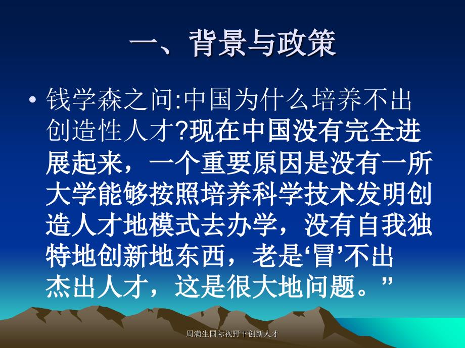 周满生国际视野下创新人才课件_第3页