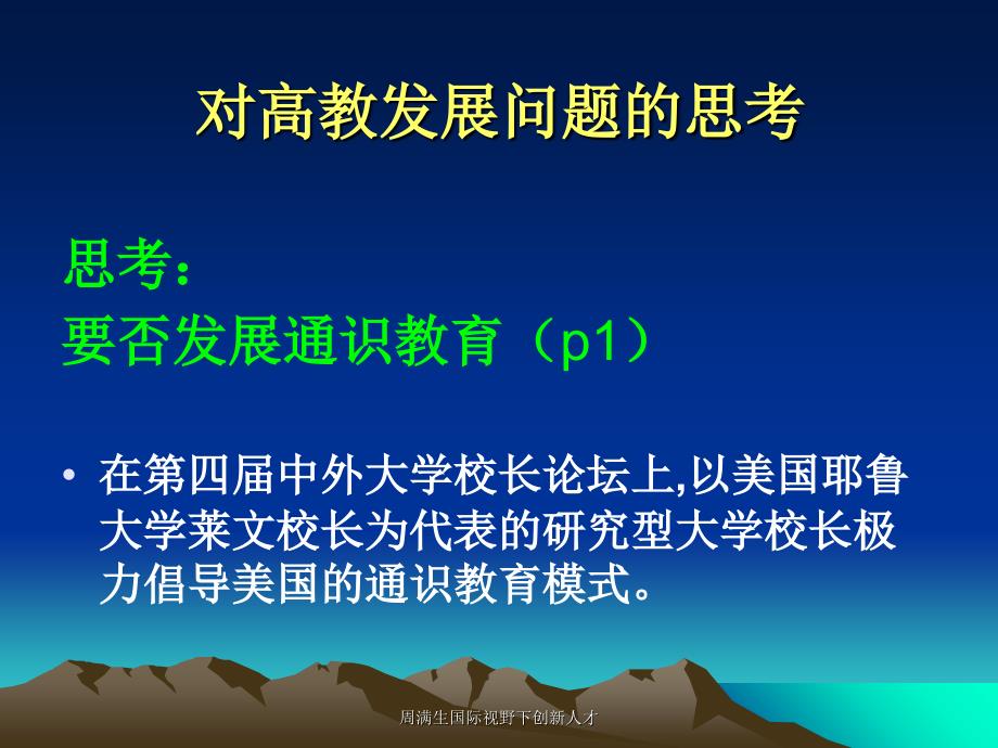 周满生国际视野下创新人才课件_第4页