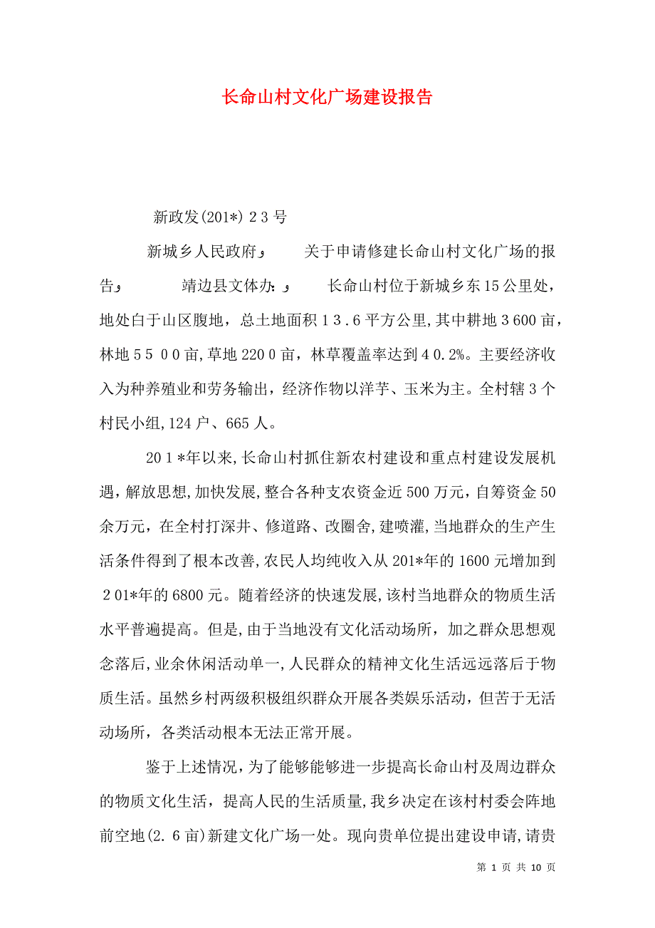 长命山村文化广场建设报告_第1页