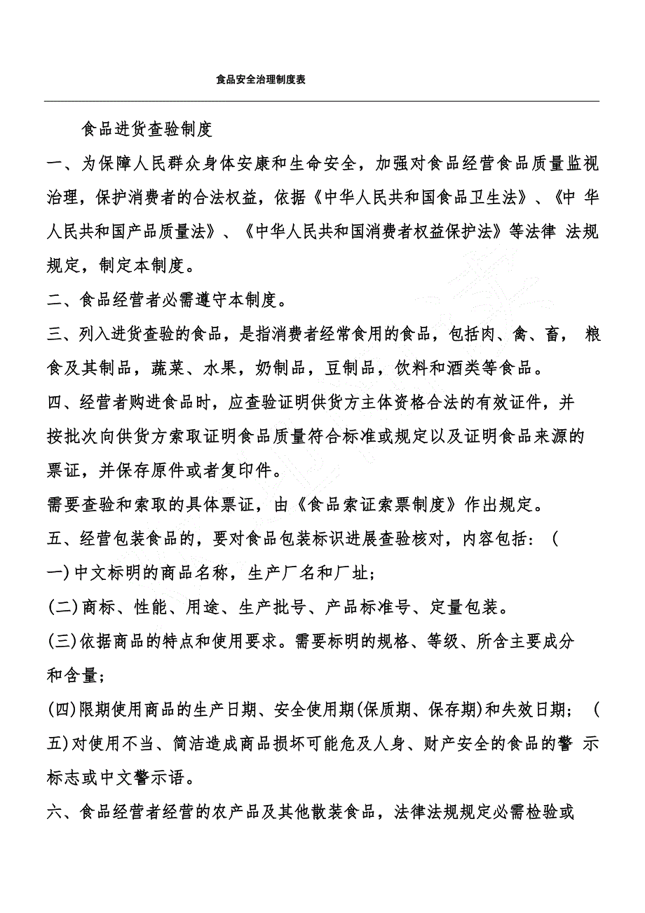 食品安全管理制度表.doc_第1页