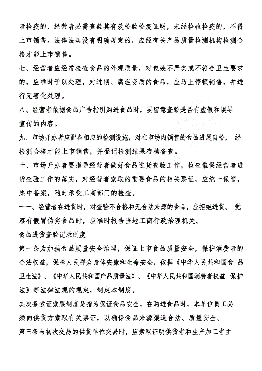 食品安全管理制度表.doc_第2页