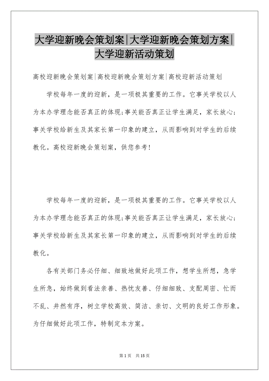 大学迎新晚会策划案-大学迎新晚会策划方案-大学迎新活动策划_第1页