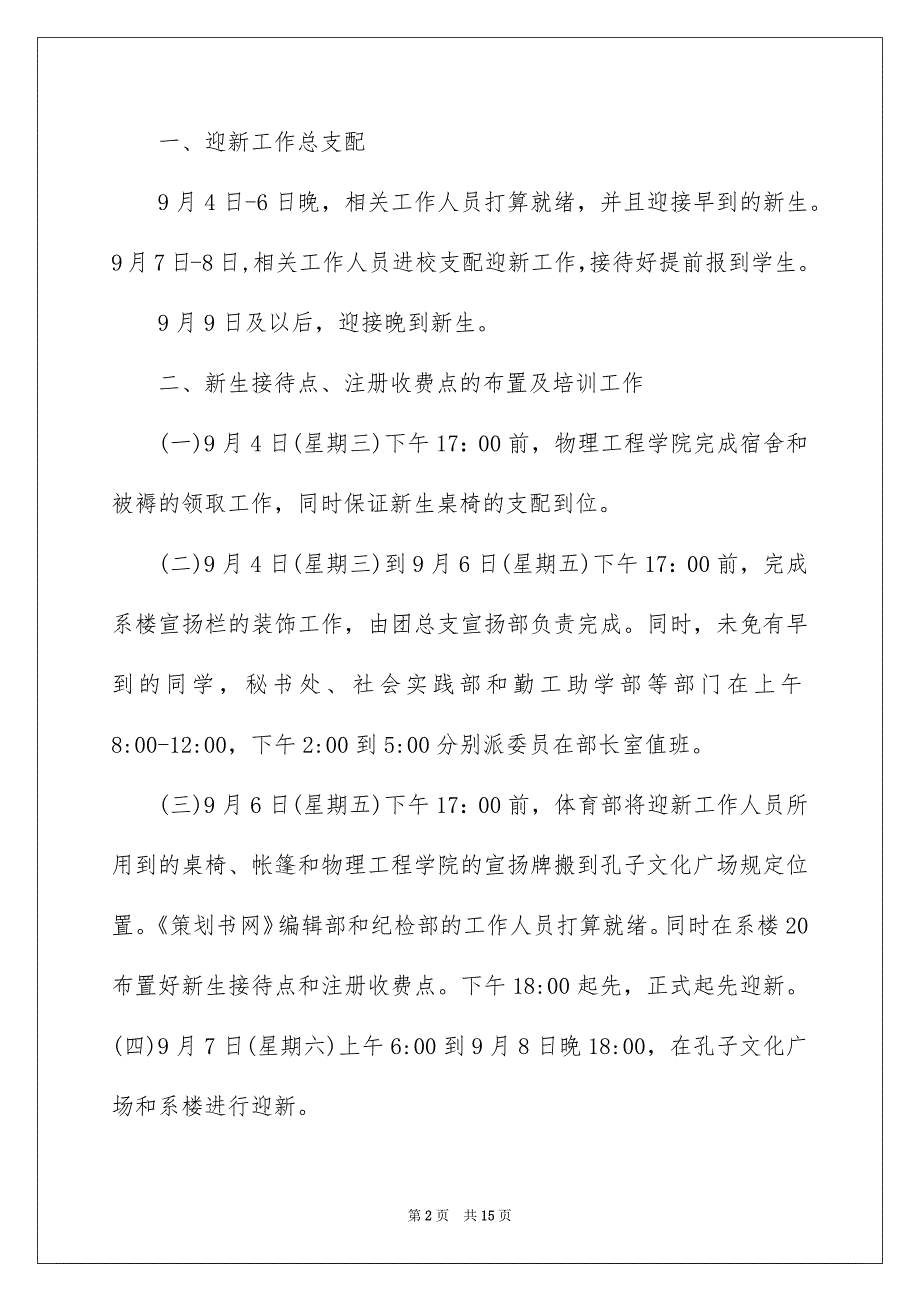 大学迎新晚会策划案-大学迎新晚会策划方案-大学迎新活动策划_第2页