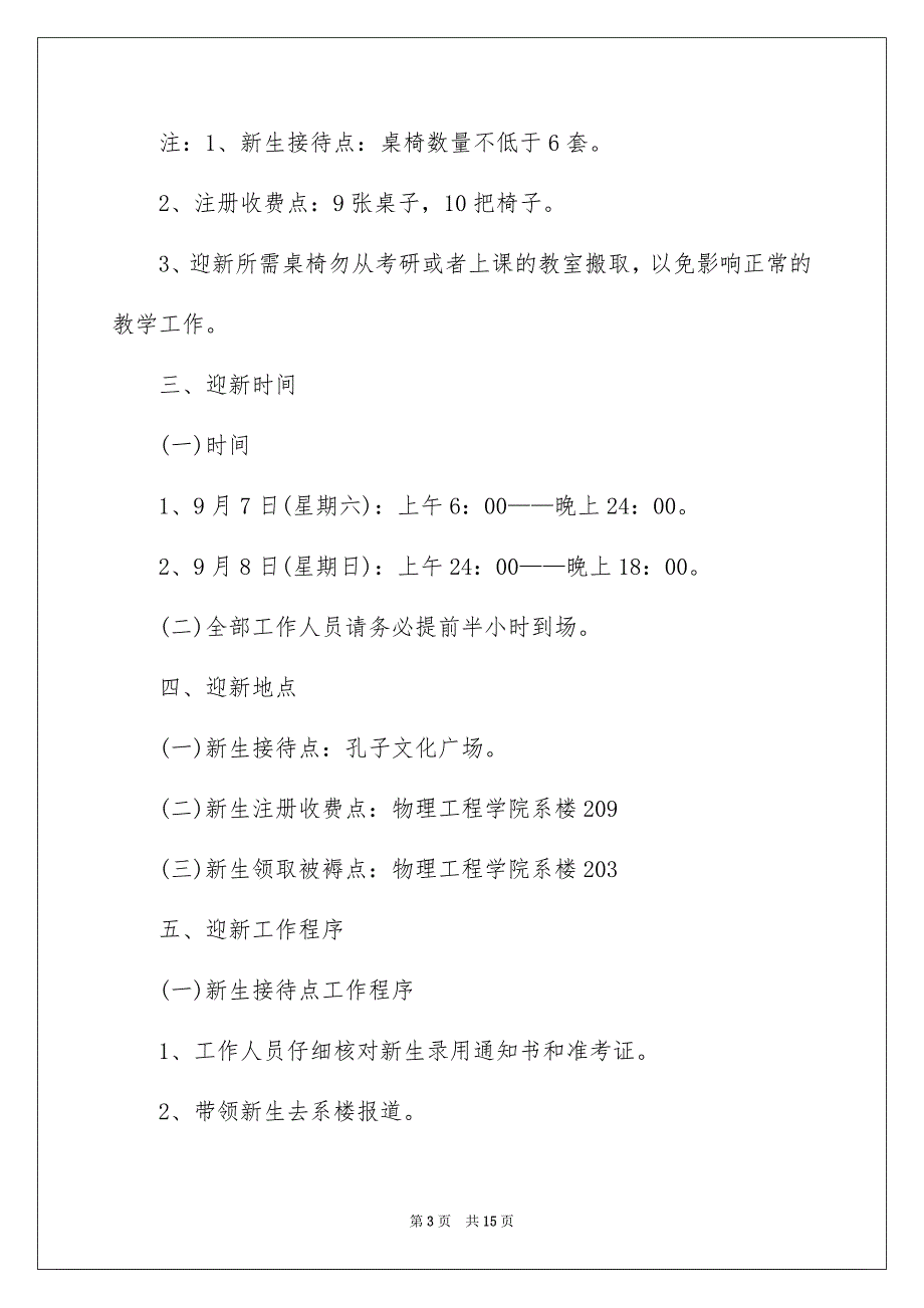 大学迎新晚会策划案-大学迎新晚会策划方案-大学迎新活动策划_第3页