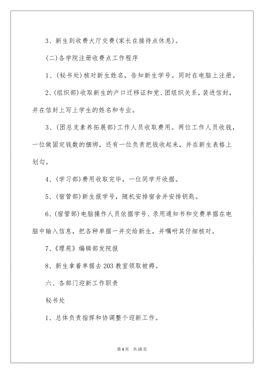 大学迎新晚会策划案-大学迎新晚会策划方案-大学迎新活动策划_第4页