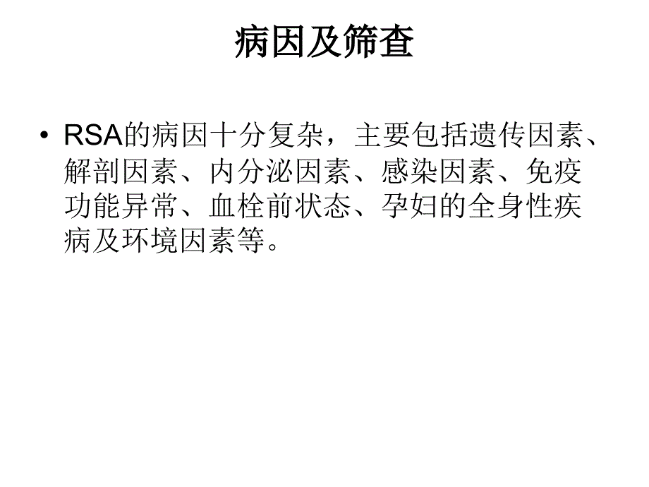 复发性流产的诊治与专家共识医学课件_第3页