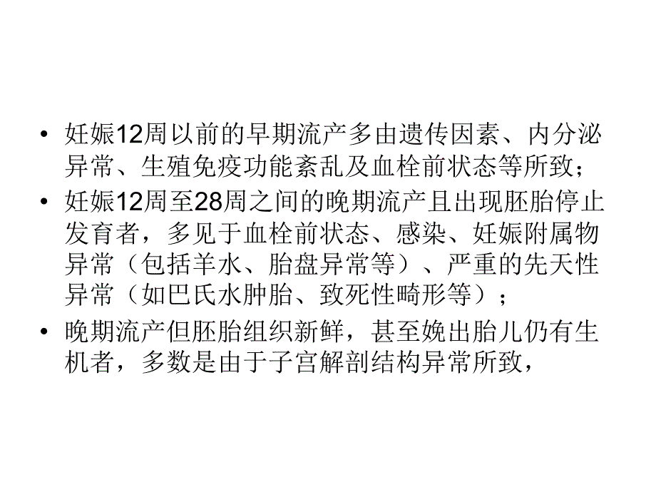 复发性流产的诊治与专家共识医学课件_第4页