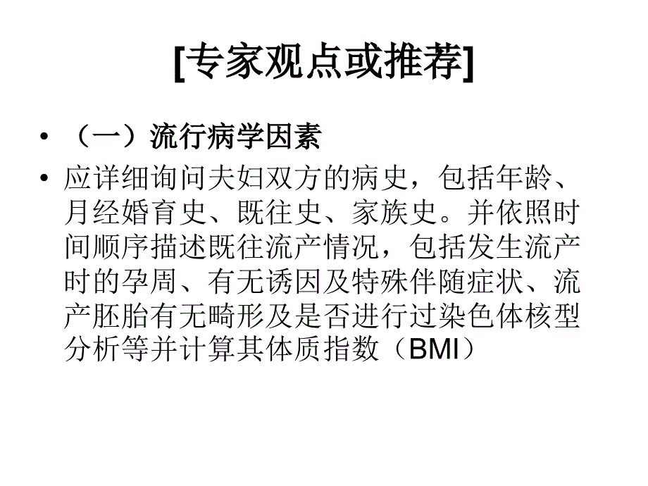 复发性流产的诊治与专家共识医学课件_第5页