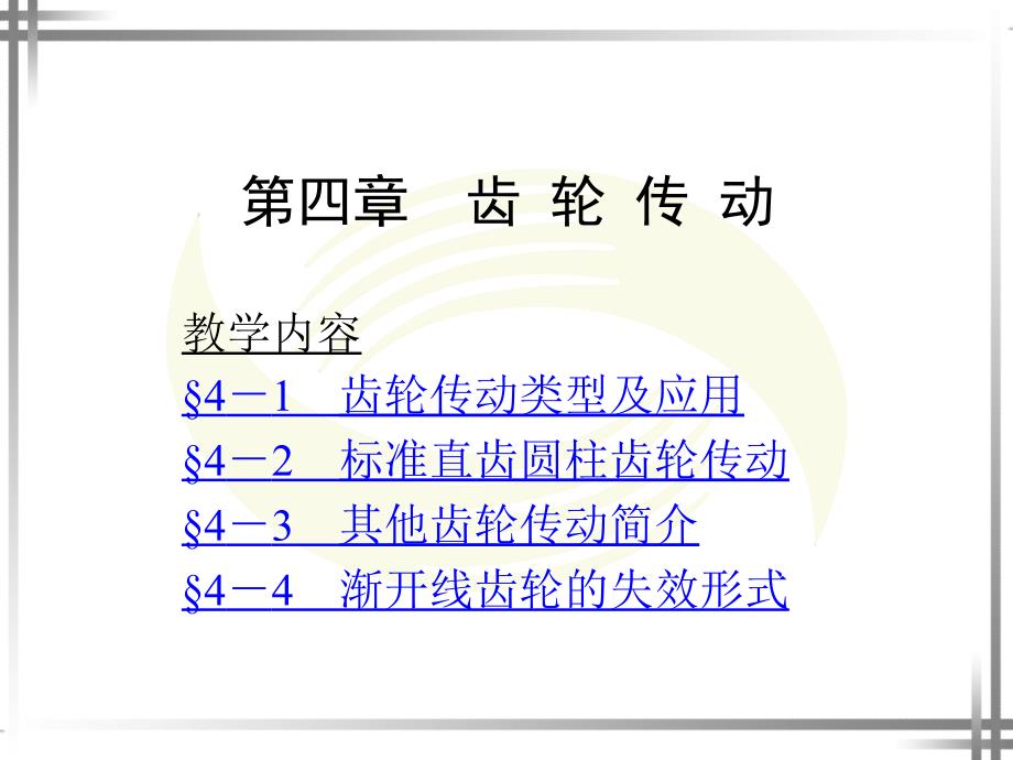 第四章齿 轮 传 动 第五章_第1页