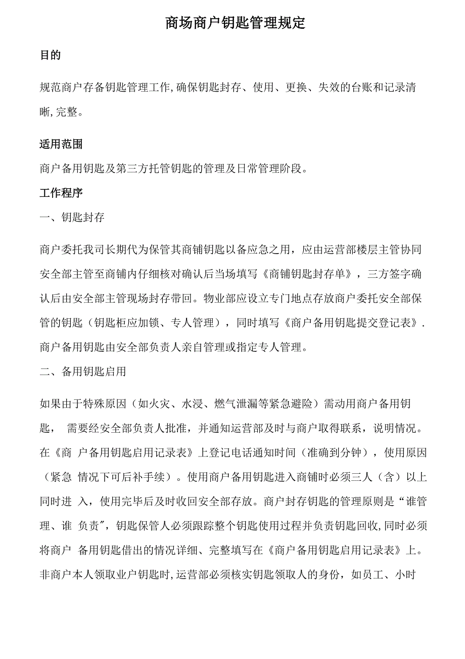 商场商户钥匙管理规定_第1页