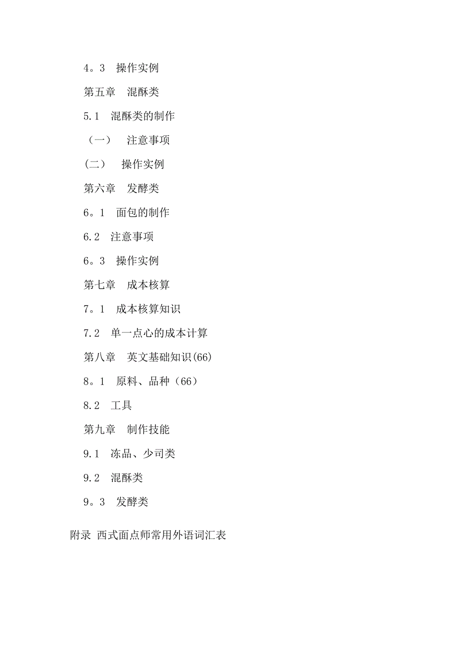 初级西式面点师培训教学大纲和教学计划_第2页